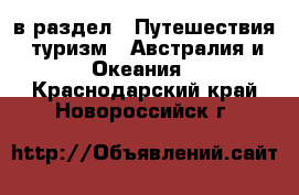  в раздел : Путешествия, туризм » Австралия и Океания . Краснодарский край,Новороссийск г.